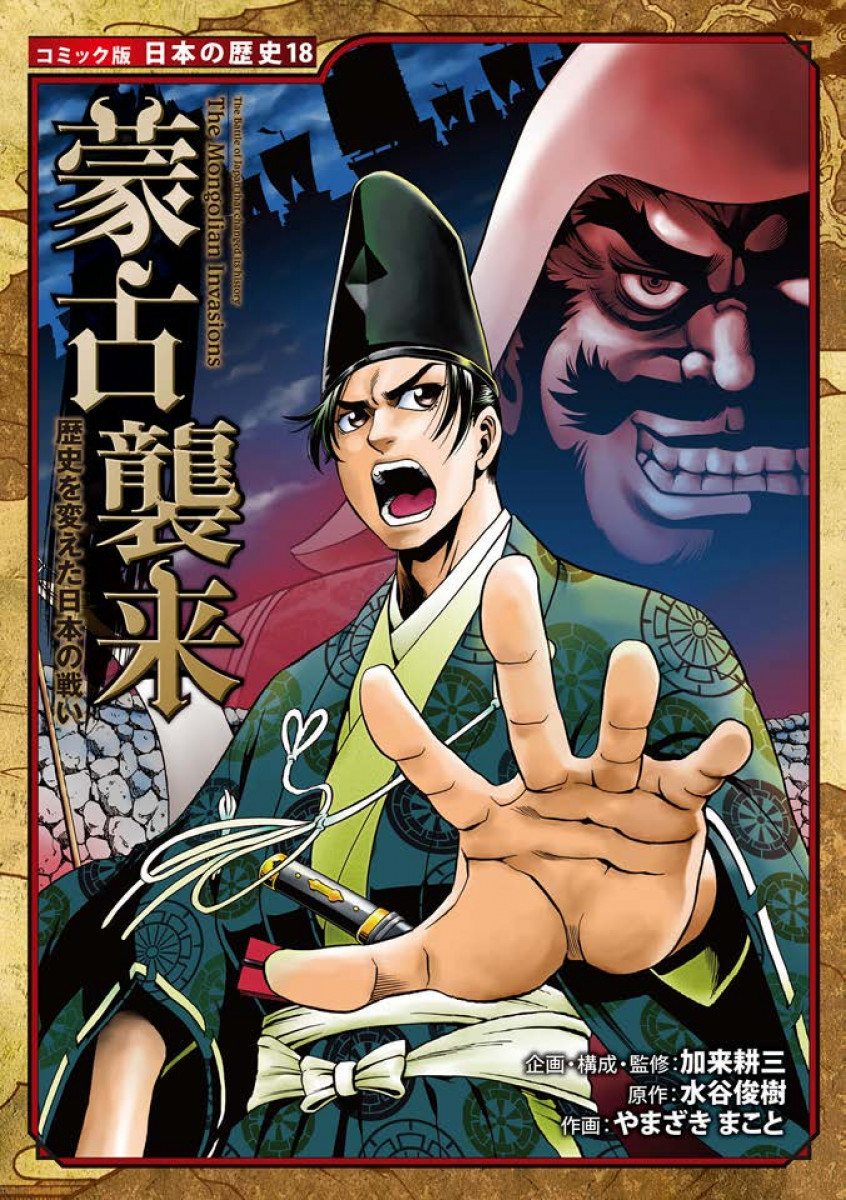 歴史を変えた日本の戦い 蒙古襲来