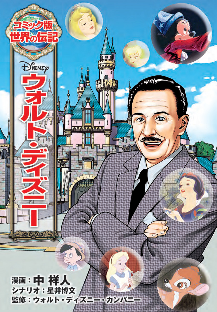 ウォルト・ディズニー