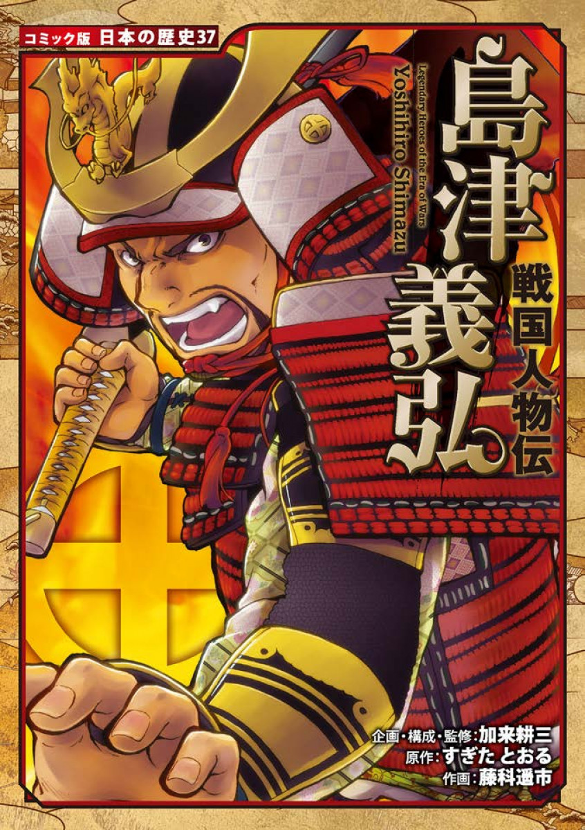 戦国人物伝 島津義弘