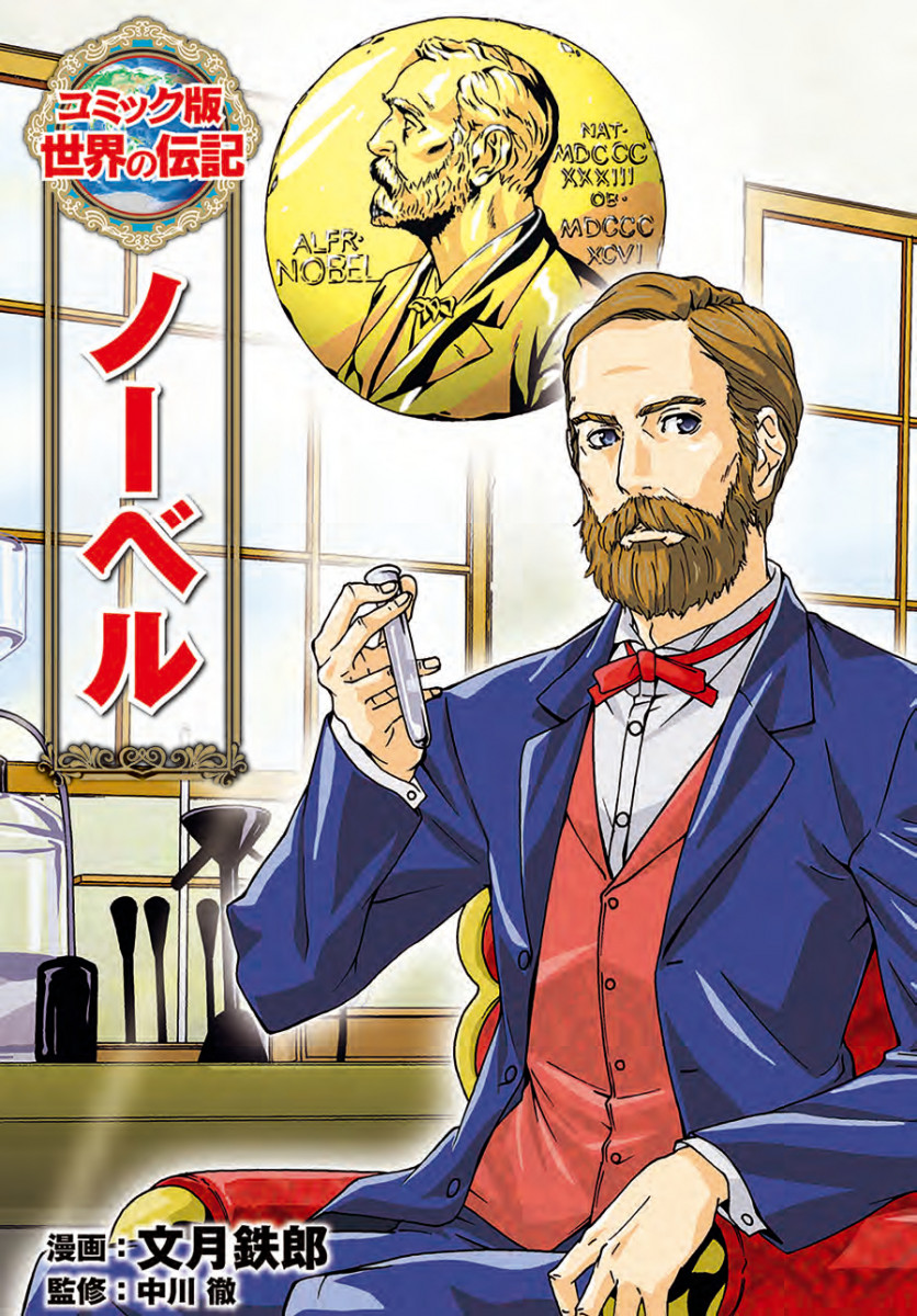 ノーベル