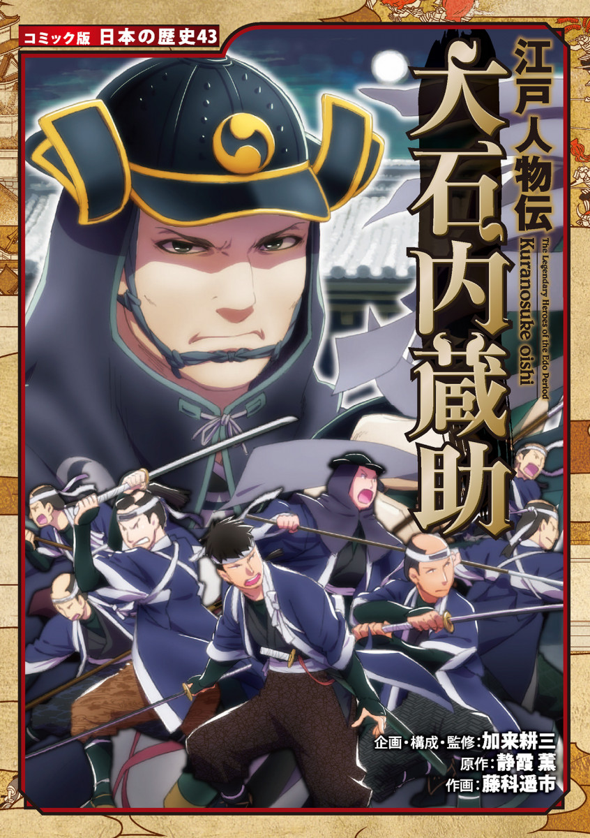 江戸人物伝 大石内蔵助