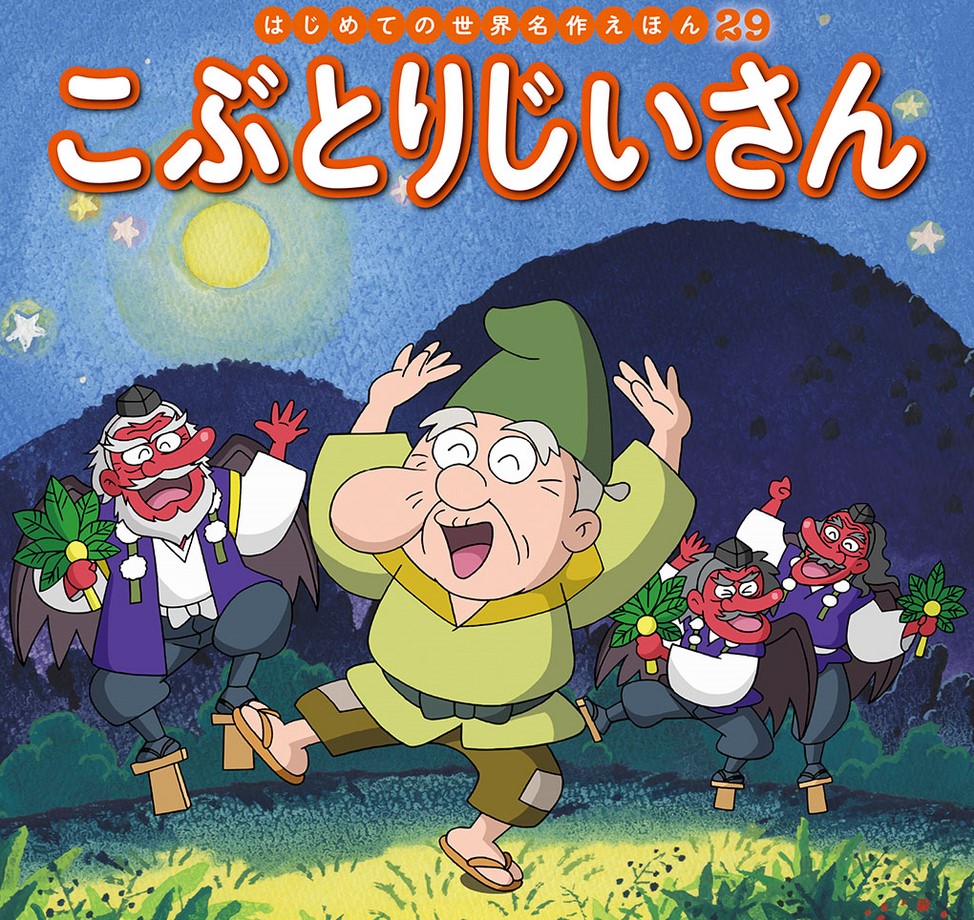 こぶとりじいさん