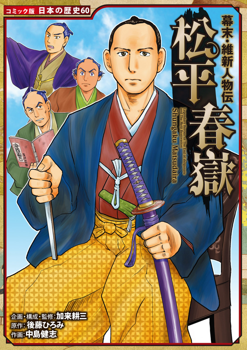 幕末・維新人物伝 松平春嶽