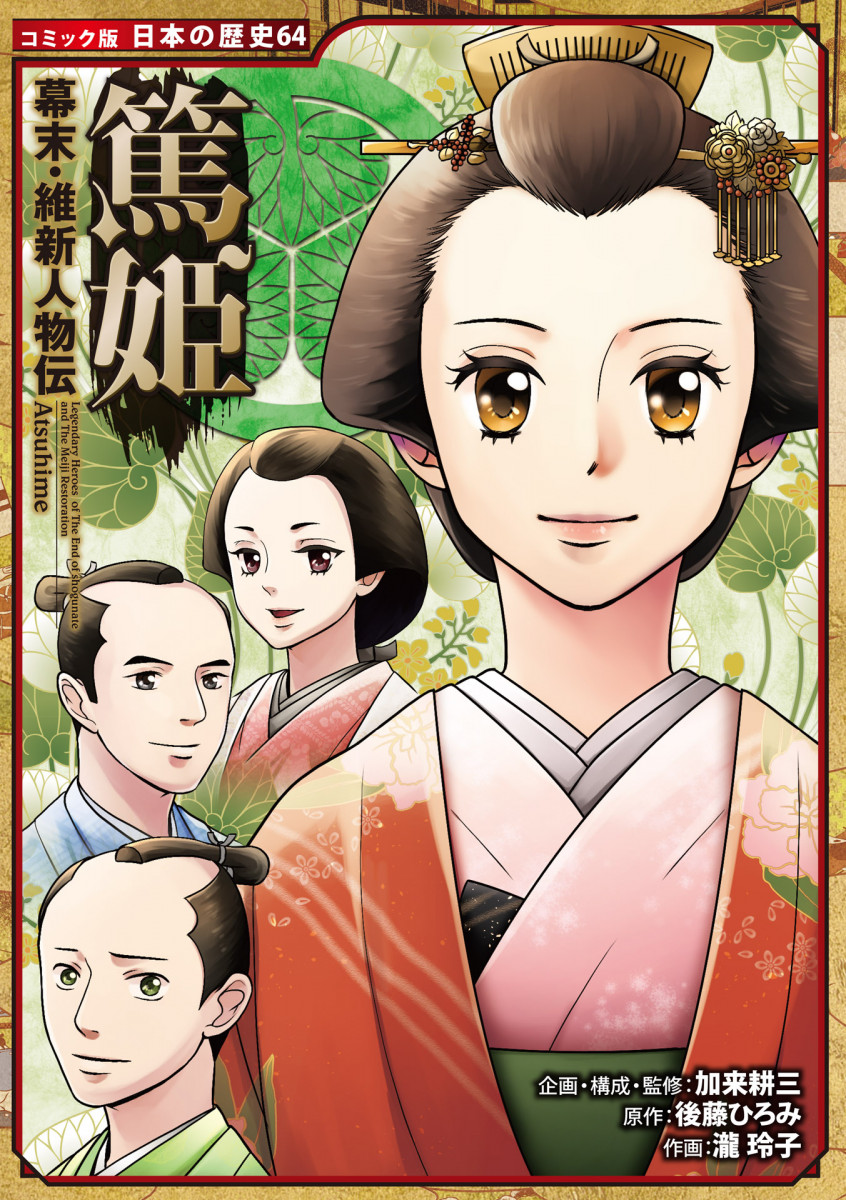 人物圖 幕末・維新人物伝 篤姫