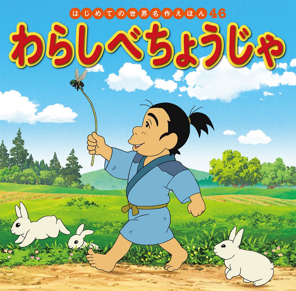 わらしべ わらしべちょうじゃ