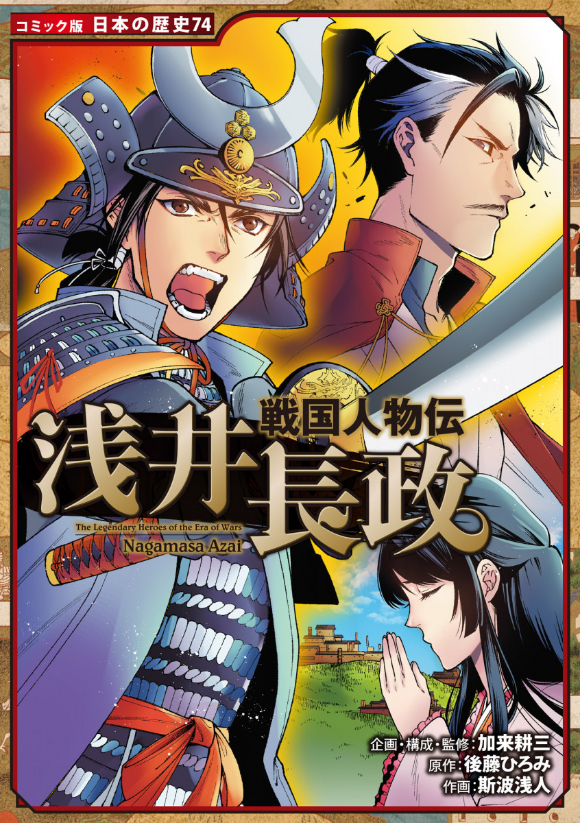 戦国人物伝 浅井長政 戦国人物伝 浅井長政
