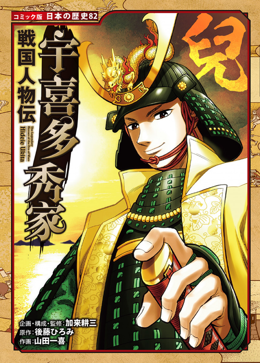 戦国人物伝 宇喜多秀家 戦国人物伝 宇喜多秀家