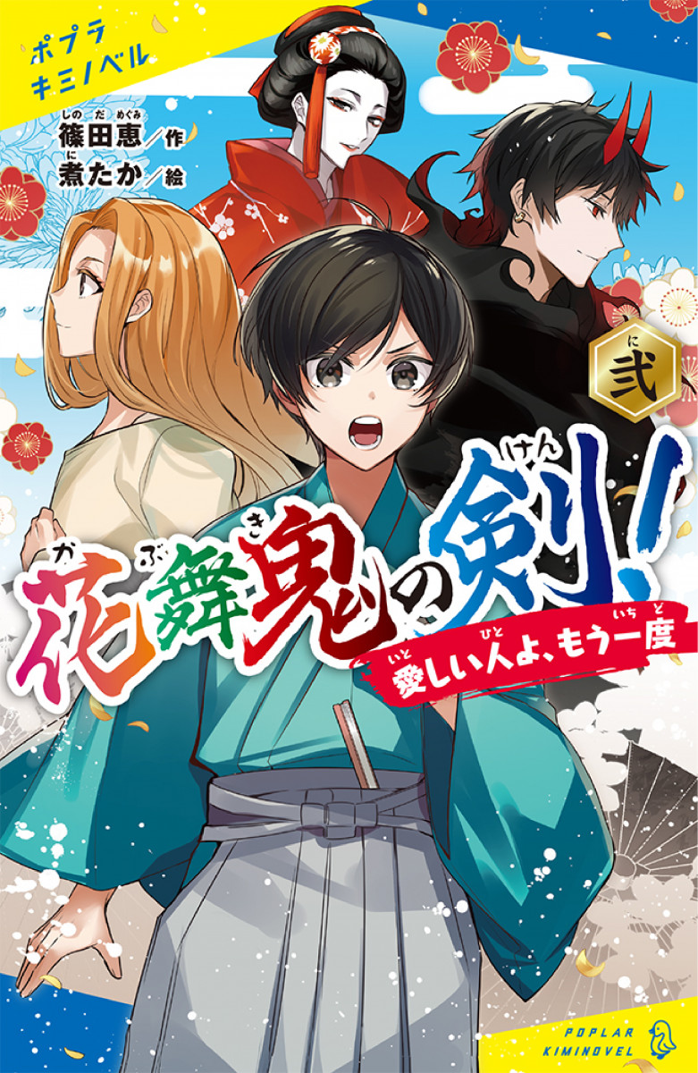 花舞鬼の剣！ 弐
