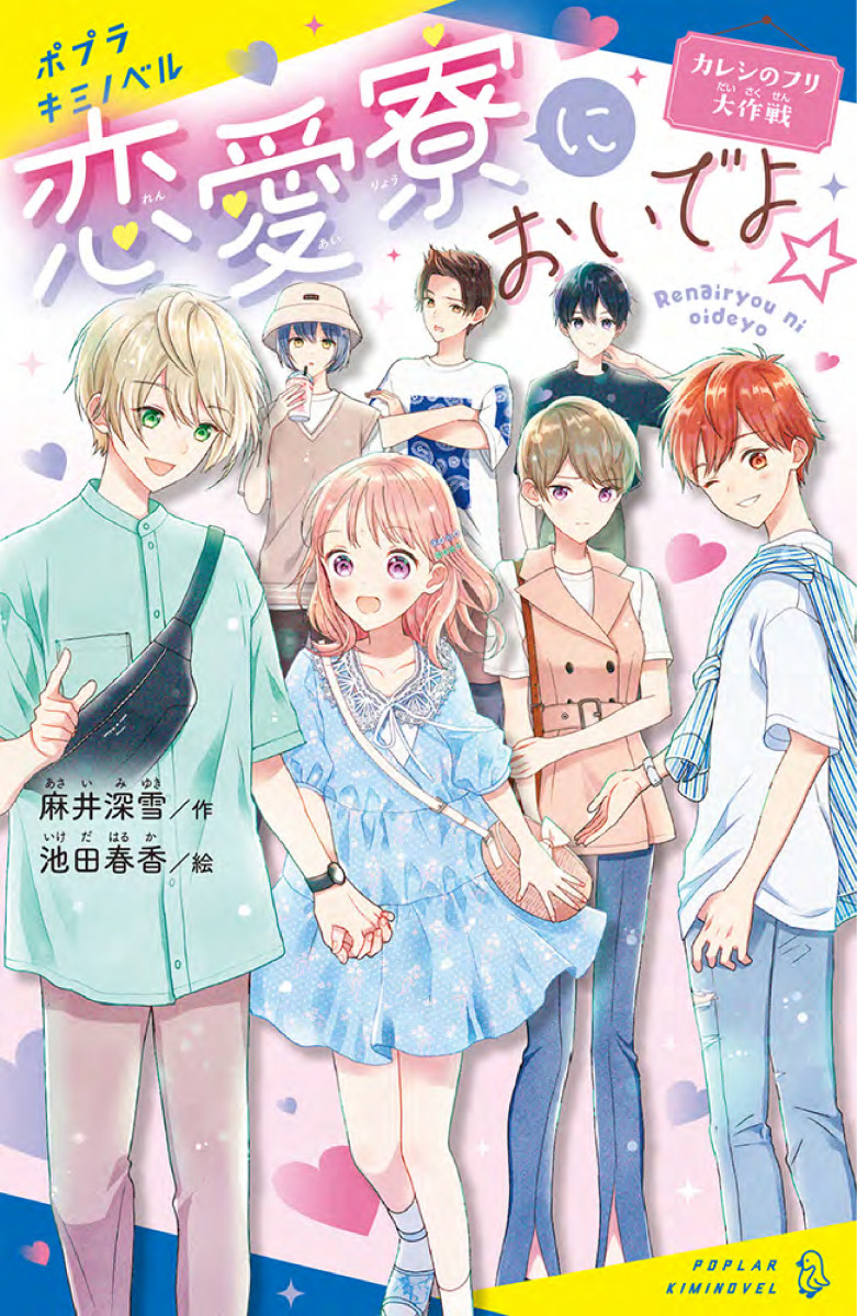 恋愛寮においでよ☆ カレシのフリ大作戦