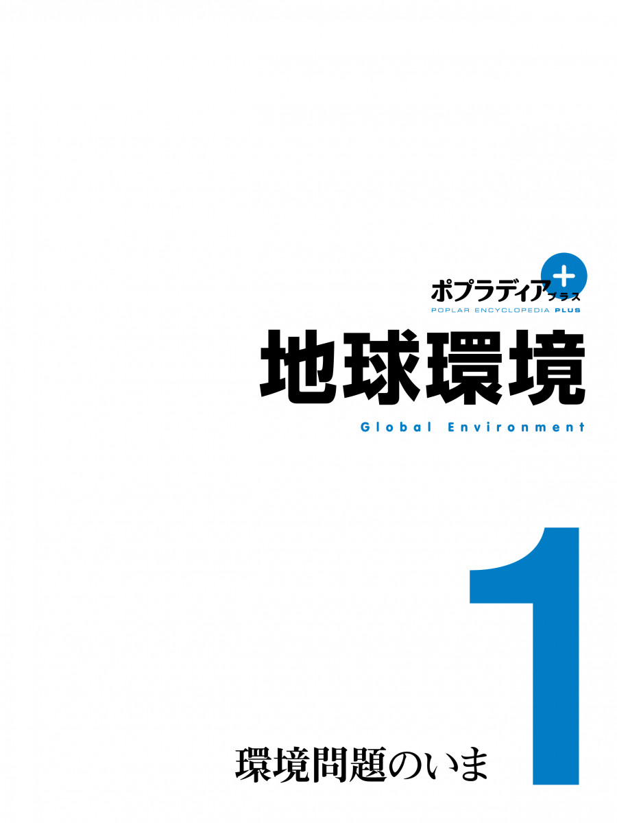 ポプラディア プラス 地球環境 1