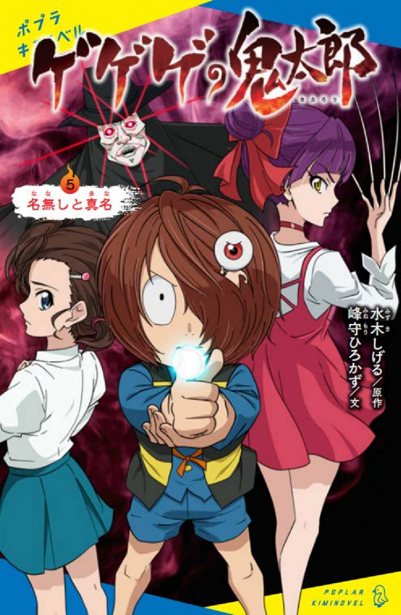 ゲゲゲの鬼太郎（5）