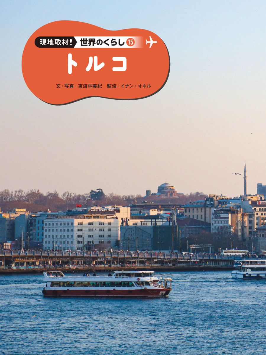 トルコ