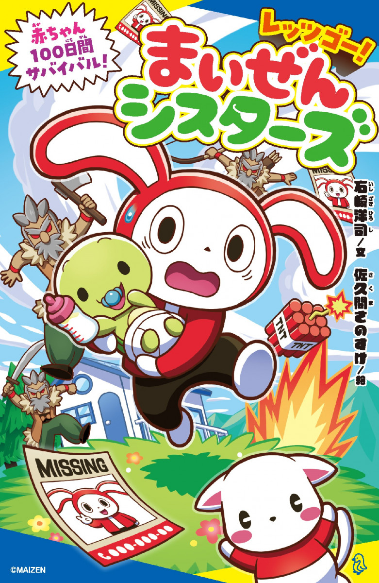 さのすけ レッツゴー！ まいぜんシスターズ 赤ちゃん100日間サバイバル！