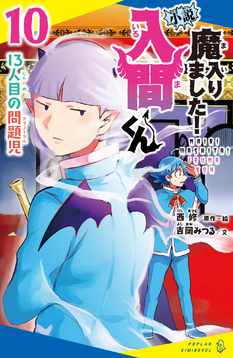 小説 魔入りました！入間くん（10）