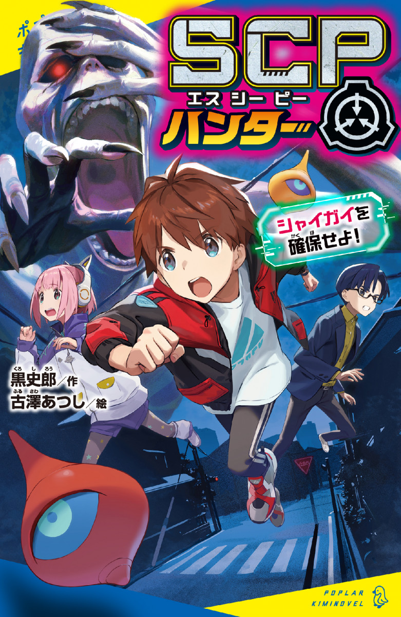 SCPハンター