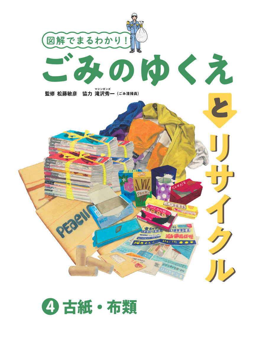 古紙・布類