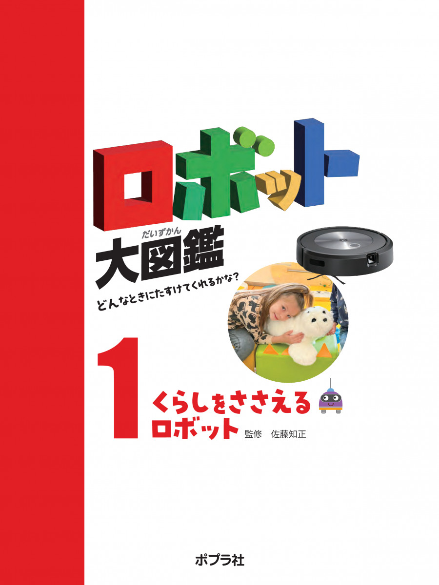 ロボット大図鑑 どんなときにたすけてくれるかな？（全5巻）