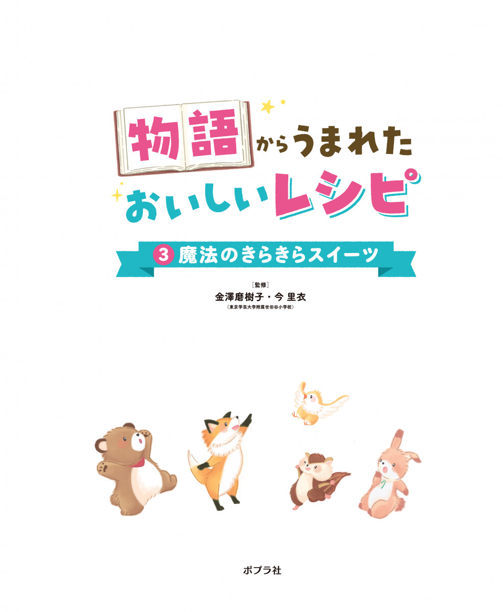 物語からうまれた おいしいレシピ（全5巻）